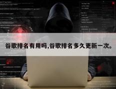 谷歌排名有用吗,谷歌排名多久更新一次。