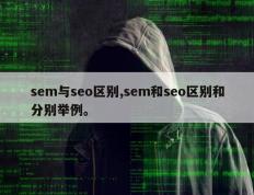 sem与seo区别,sem和seo区别和分别举例。