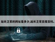 站长之家的网址是多少,站长之家百度百科。
