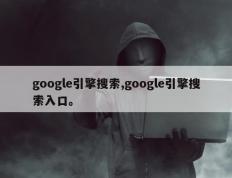 google引擎搜索,google引擎搜索入口。