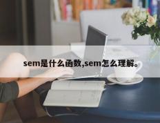 sem是什么函数,sem怎么理解。