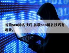 谷歌seo排名技巧,谷歌seo排名技巧有哪些。