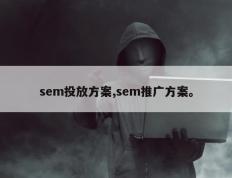 sem投放方案,sem推广方案。
