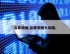 谷歌地图,谷歌地图大陆版。