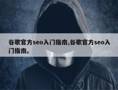 谷歌官方seo入门指南,谷歌官方seo入门指南。