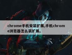 chrome手机安装扩展,手机chrome浏览器怎么装扩展。
