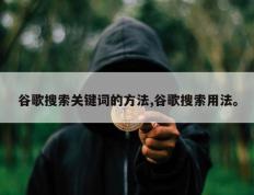 谷歌搜索关键词的方法,谷歌搜索用法。