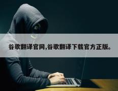 谷歌翻译官网,谷歌翻译下载官方正版。