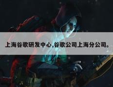 上海谷歌研发中心,谷歌公司上海分公司。