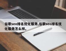 谷歌seo排名优化服务,谷歌seo排名优化服务怎么样。