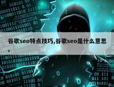 谷歌seo特点技巧,谷歌seo是什么意思。