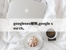 googleseo规则,google sesrch。