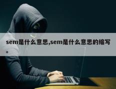 sem是什么意思,sem是什么意思的缩写。