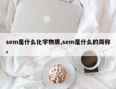sem是什么化学物质,sem是什么的简称。