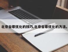 北京谷歌优化的技巧,北京谷歌优化的方法。