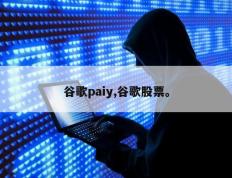 谷歌paiy,谷歌股票。