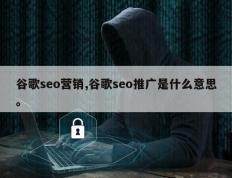 谷歌seo营销,谷歌seo推广是什么意思。