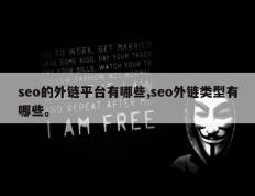seo的外链平台有哪些,seo外链类型有哪些。