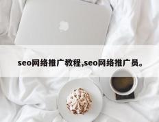 seo网络推广教程,seo网络推广员。