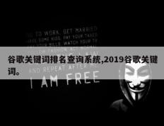 谷歌关键词排名查询系统,2019谷歌关键词。