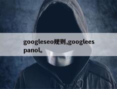 googleseo规则,googleespanol。