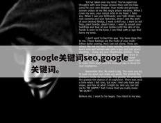 google关键词seo,google 关键词。