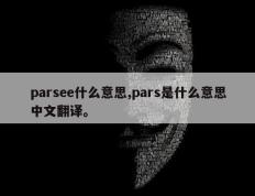 parsee什么意思,pars是什么意思中文翻译。