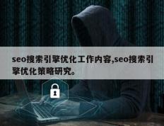 seo搜索引擎优化工作内容,seo搜索引擎优化策略研究。
