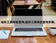 站长工具域名查询,站长工具域名查询步骤。