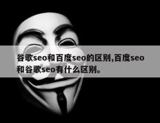 谷歌seo和百度seo的区别,百度seo和谷歌seo有什么区别。