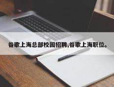 谷歌上海总部校园招聘,谷歌上海职位。