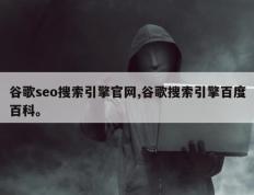 谷歌seo搜索引擎官网,谷歌搜索引擎百度百科。