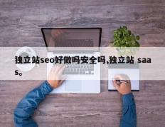 独立站seo好做吗安全吗,独立站 saas。