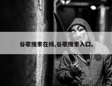 谷歌搜索在线,谷歌搜索入囗。