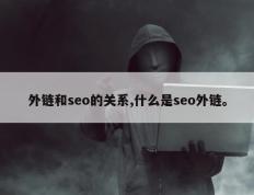 外链和seo的关系,什么是seo外链。