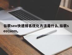 谷歌seo快速排名优化方法是什么,谷歌seo\sem。