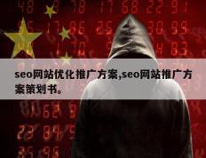 seo网站优化推广方案,seo网站推广方案策划书。