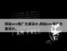 网站seo推广方案设计,网站seo推广方案设计。