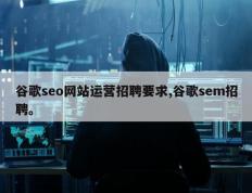 谷歌seo网站运营招聘要求,谷歌sem招聘。