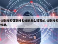 谷歌搜索引擎排名机制怎么设置的,谷歌搜索榜单。