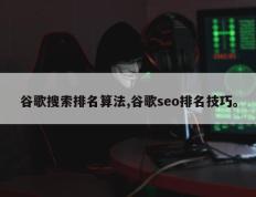 谷歌搜索排名算法,谷歌seo排名技巧。