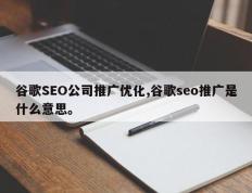 谷歌SEO公司推广优化,谷歌seo推广是什么意思。