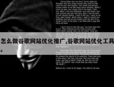 怎么做谷歌网站优化推广,谷歌网站优化工具。