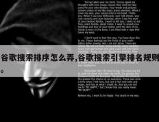 谷歌搜索排序怎么弄,谷歌搜索引擎排名规则。