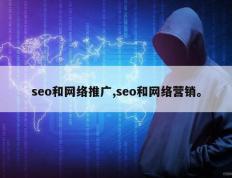 seo和网络推广,seo和网络营销。