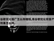 谷歌优化推广怎么样赚钱,用谷歌优化找客户效果怎么样。