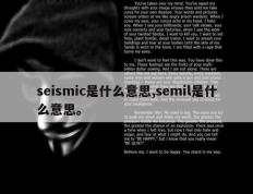 seismic是什么意思,semil是什么意思。