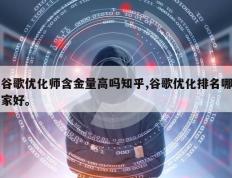 谷歌优化师含金量高吗知乎,谷歌优化排名哪家好。