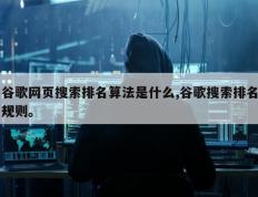 谷歌网页搜索排名算法是什么,谷歌搜索排名规则。