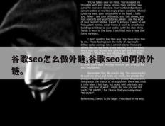 谷歌seo怎么做外链,谷歌seo如何做外链。